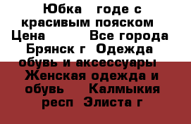 Юбка - годе с красивым пояском › Цена ­ 500 - Все города, Брянск г. Одежда, обувь и аксессуары » Женская одежда и обувь   . Калмыкия респ.,Элиста г.